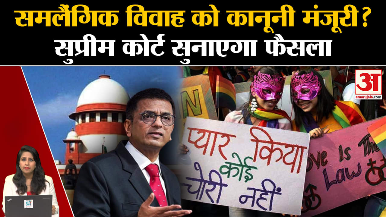 Same Gender Marriage:Supreme Court देश में समलैंगिक विवाह को कानूनी मंजूरी देने पर सुनाएगा फैसला।