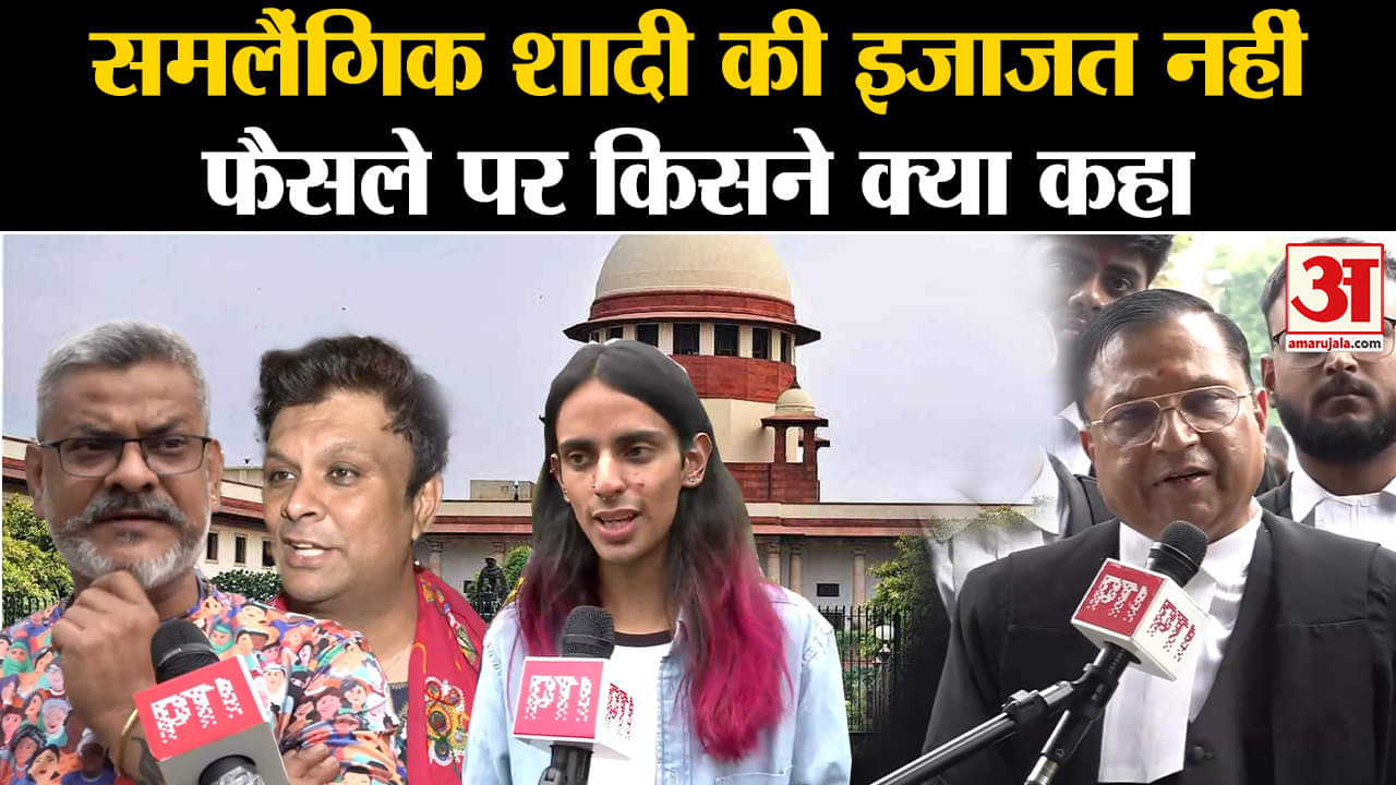 Same Sex Marriage: SC ने समलैंगिक शादी की इजाजत नहीं दी, जानें फैसले पर पहली प्रतिक्रिया।