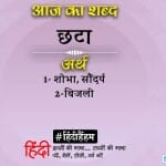 आज का शब्द