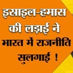 इस्राइल हमास युद्ध