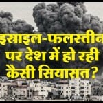 इस्राइल और फलस्तीन का संकट।