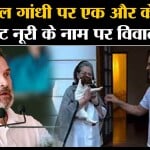 Rahul Gandhi: पेट 'नूरी' के नाम पर बढ़ी कांग्रेस सांसद की मुश्किलें, Prayagraj के कोर्ट पहुंचा मामला