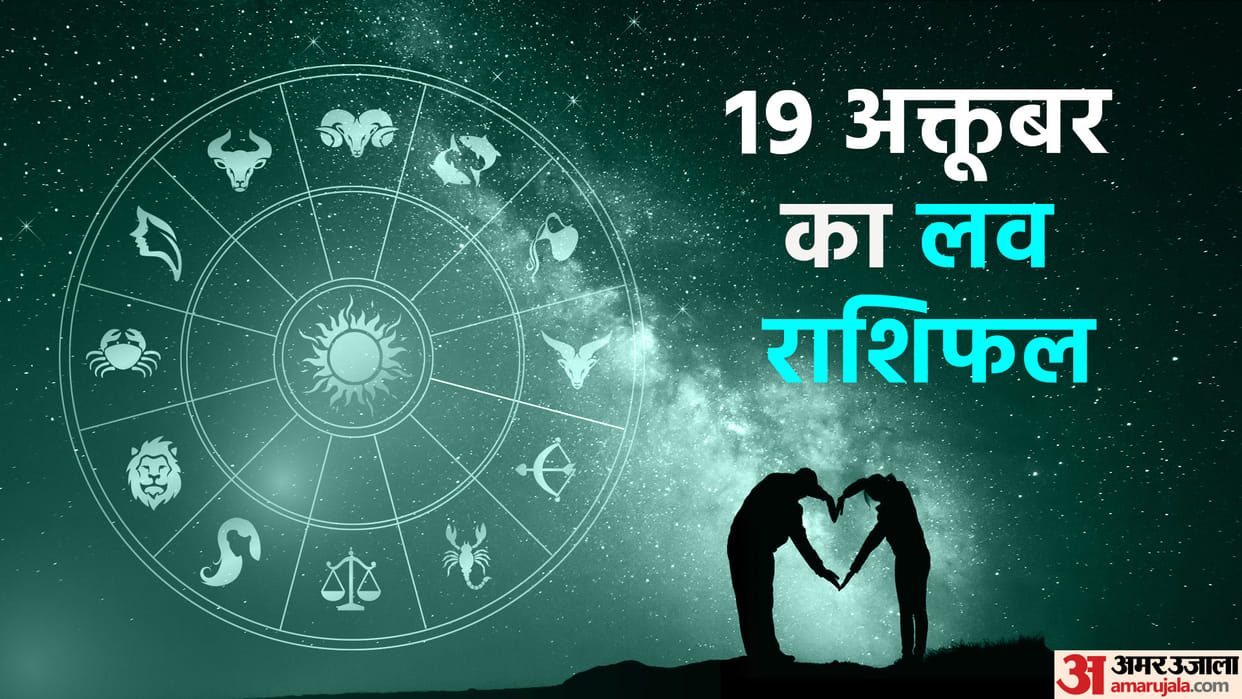 Aaj Ka Love Rashifal 19 October 2023 Love Horoscope Today Dainik Love Rashifal