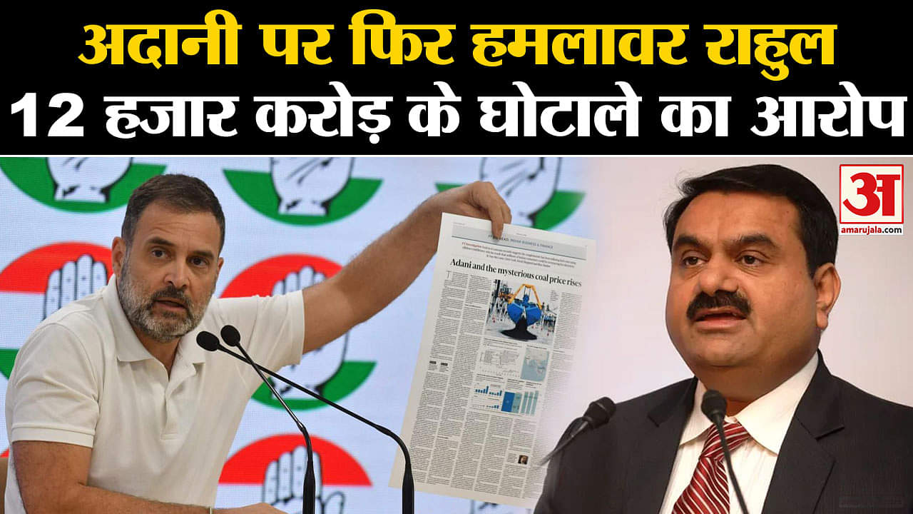 Adani Row: Rahul Gandhi ने 12 हजार करोड़ के घोटाले के लिए PM Modi पर निशाना साधा। Congress