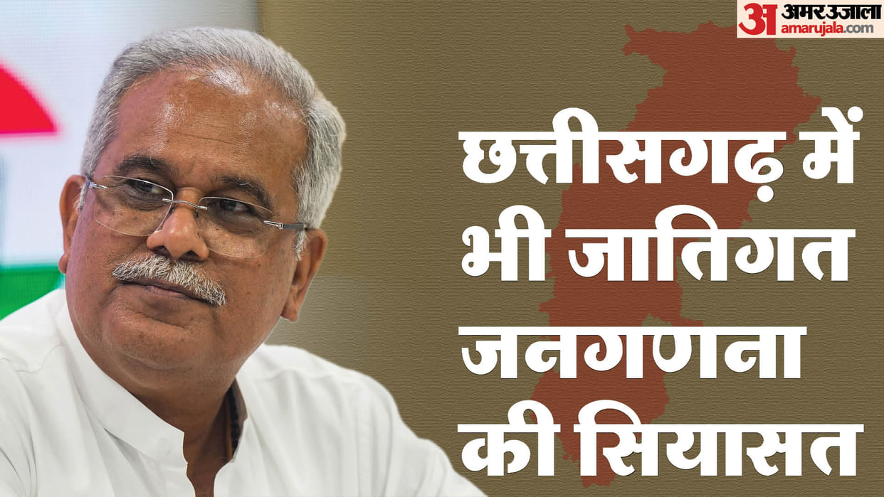 Chhattisgarh Election: Why is bhupesh Baghel raising the issue of caste census in Chhattisgarh