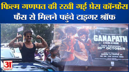 Tiger Shroff arrives at the press conference of the film Ganpat