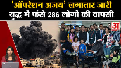 Israel Hamas War Update: The fifth plane under Operation Ajay returned home carrying 286 people. Gaza