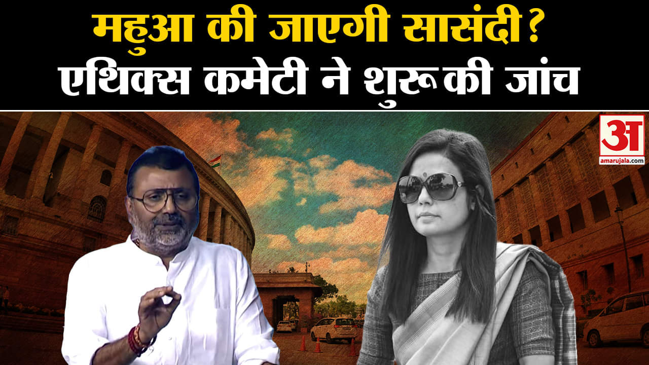 Mahua Moitra Issue: संसद की  एथिक्स समिति ने TMC सांसद द्वारा रिश्वत लेने के आरोप की जांच शुरू की।