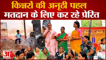 Khandwa News: Unique initiative of eunuchs, motivating them to vote amid bhajan and kirtan during Navratri.