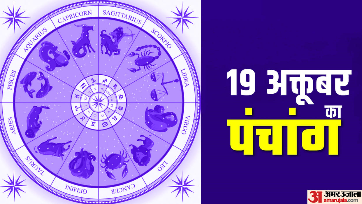 Aaj Ka Panchang 19 October Today Tithi Hindu Calendar Rahu Kaal Time Shubh Muhurat Thursday Ka Panchang
