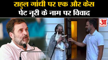 Rahul Gandhi: Congress MP's troubles increased in the name of pet 'Noori', case reached Prayagraj court