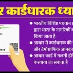 आधार कार्ड में नाम, मोबाइल नंबर अपडेट करवाने का क्या नियम है?