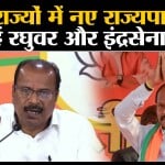 New Governor: Odisha में Raghuvar Das और Tripura में Indrasena Reddy संभालेंगे नये राज्यपाल का पद।