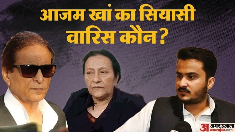 Azam Khan: अब कौन संभालेगा आजम की सियासी विरासत… अब तक की सबसे बड़ी सजा का एलान, तीनों नहीं लड़ पाएंगे चुनाव