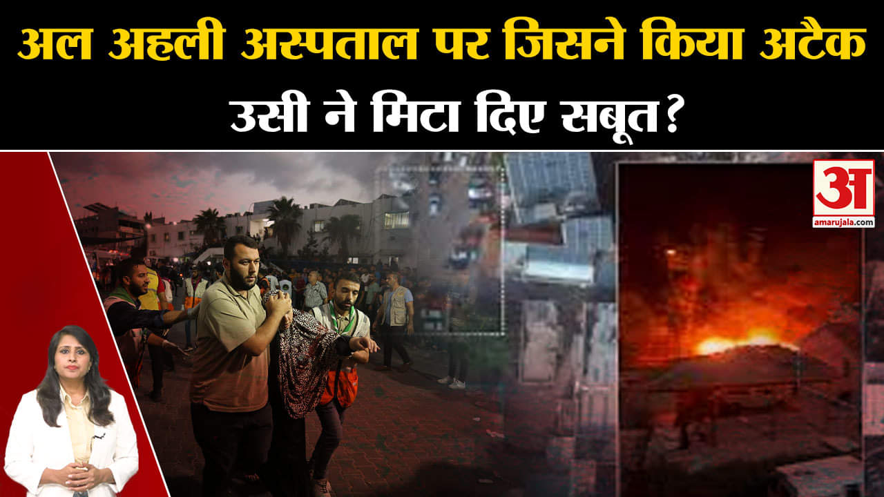 Israel Hamas War update: कौन है अल अहली अस्पताल का गुनहगाार? असली विलेन के तार मिले? Gaza