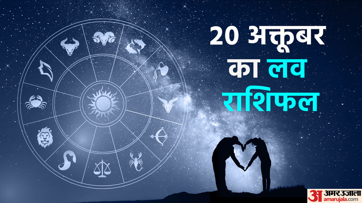 Aaj Ka Love Rashifal 20 October 2023 Love Horoscope Today Dainik Love Rashifal