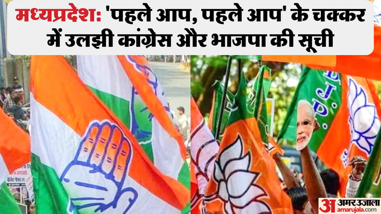 MP Election: Is the final list of Congress, BJP candidates stuck in wait and watch