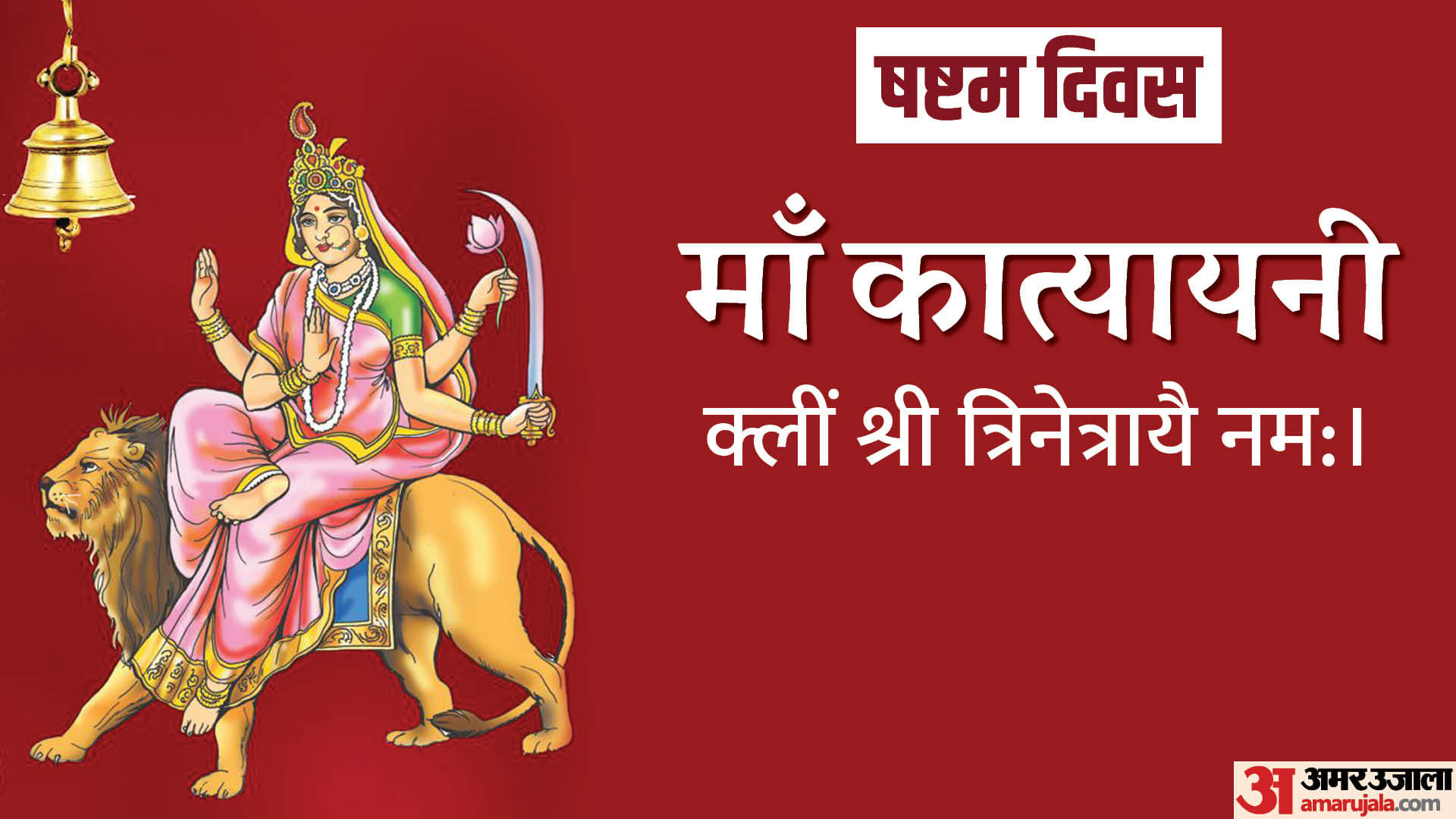 Shardiya Navratri 2023 Day 6 Wishes Maa Katyayni Mantra Slogan Images Wallpapers in Hindi