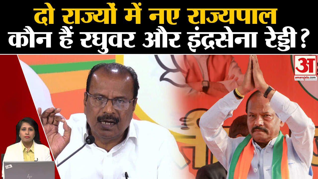 New Governor: Odisha में Raghuvar Das और Tripura में Indrasena Reddy संभालेंगे नये राज्यपाल का पद।