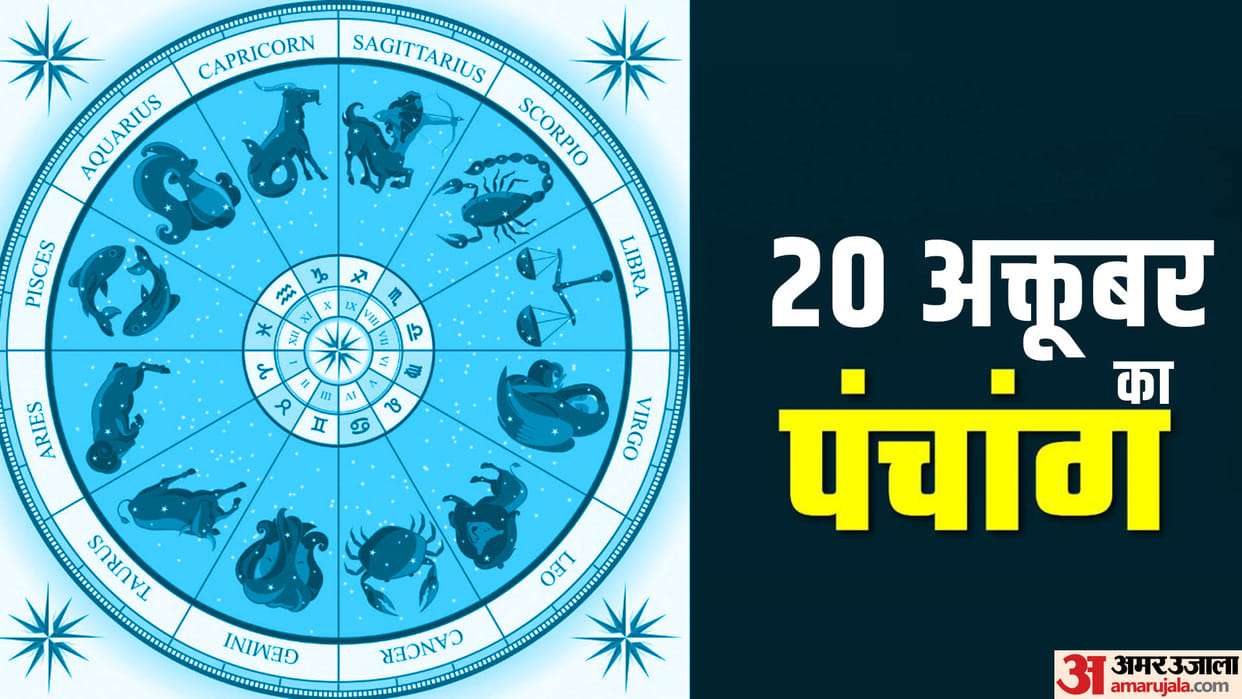 Aaj Ka Panchang 20 October Today Tithi Hindu Calendar Rahu Kaal Time Shubh Muhurat Friday Ka Panchang