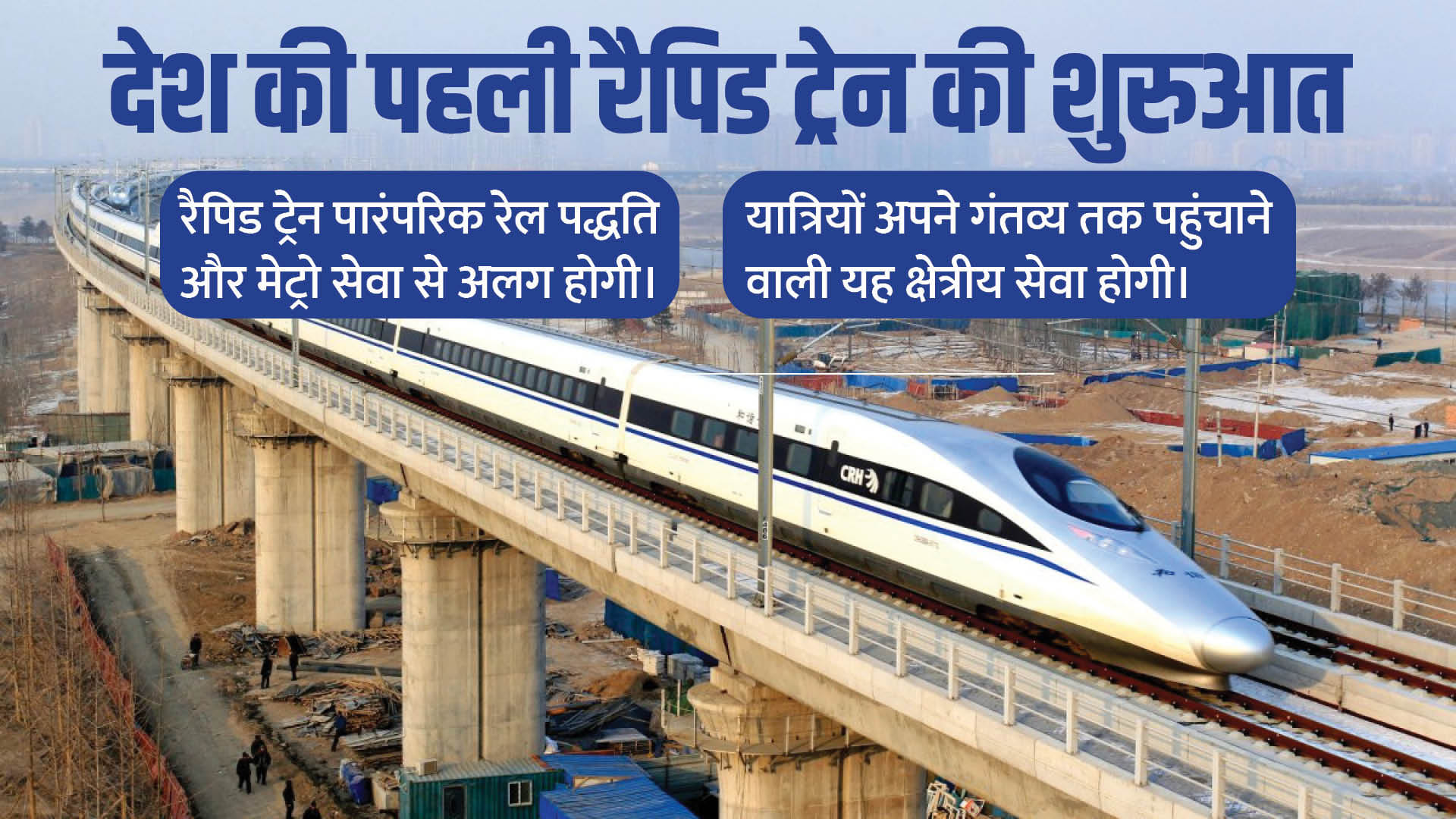 रैपिड ट्रेन