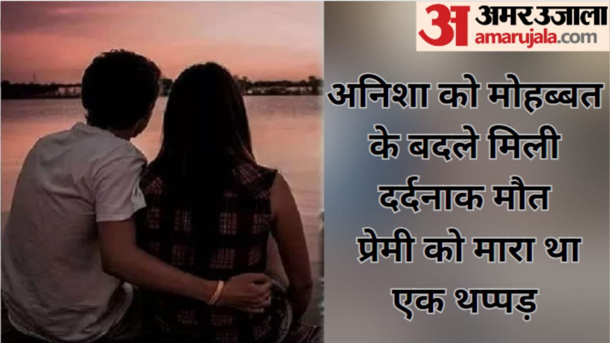 Saharanpur Police has revealed murder of Anisha and arrested of accused lover