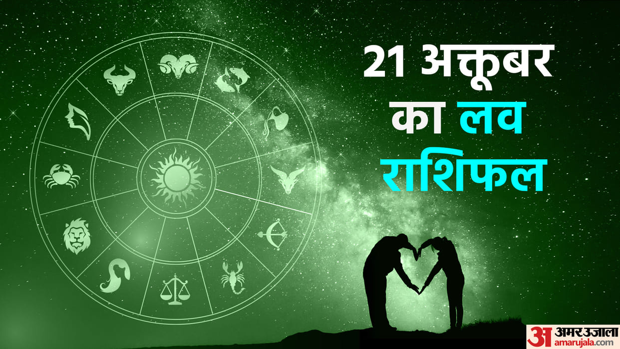 Aaj Ka Love Rashifal 21 October 2023 Love Horoscope Today Dainik Love Rashifal
