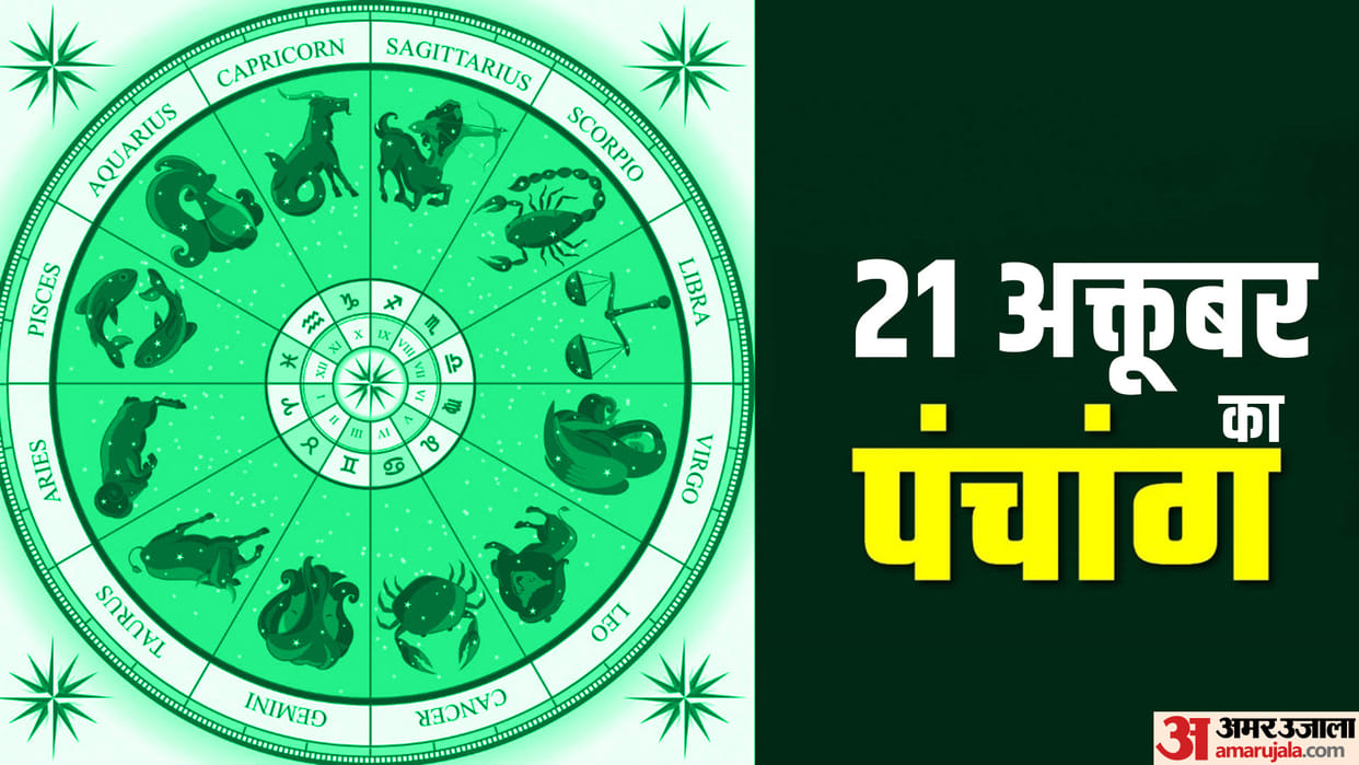 Aaj Ka Panchang 21 October Today Tithi Hindu Calendar Rahu Kaal Time Shubh Muhurat Friday Ka Panchang