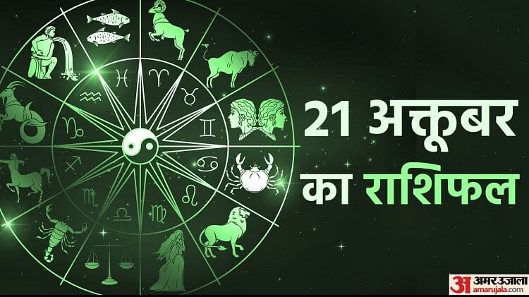 21 October Ka Rashifal: धनु और मकर राशि वाले आर्थिक मामलों में रहें सावधान, पढ़ें अपना दैनिक राशिफल