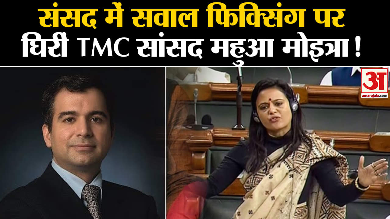 Cash For Query Issue:संसद में सवाल फिक्सिंग पर घिरीं TMC सांसद महुआ मोइत्रा!