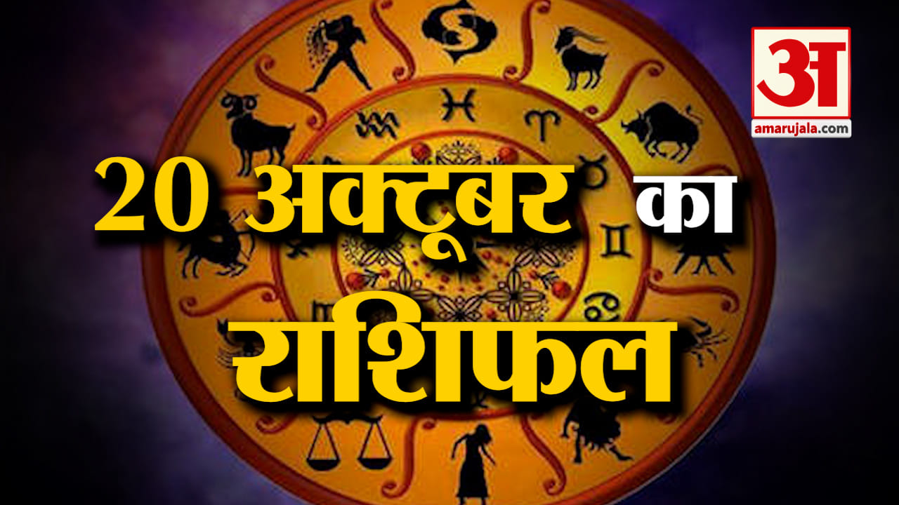 Horoscope 20 October 2023: देखिए क्या कहती है आपकी राशि | Aaj Ka Rashifal | Horoscope Today