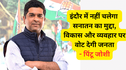 इंदौर के पिंटू जोशी बोलेः तीन नंबर में नहीं चलेगा सनातन का मुद्दा, यहां तो भाजपा को उम्मीदवार भी नहीं मिल रहा pintu joshi congress vidhansabha 3 indore interview