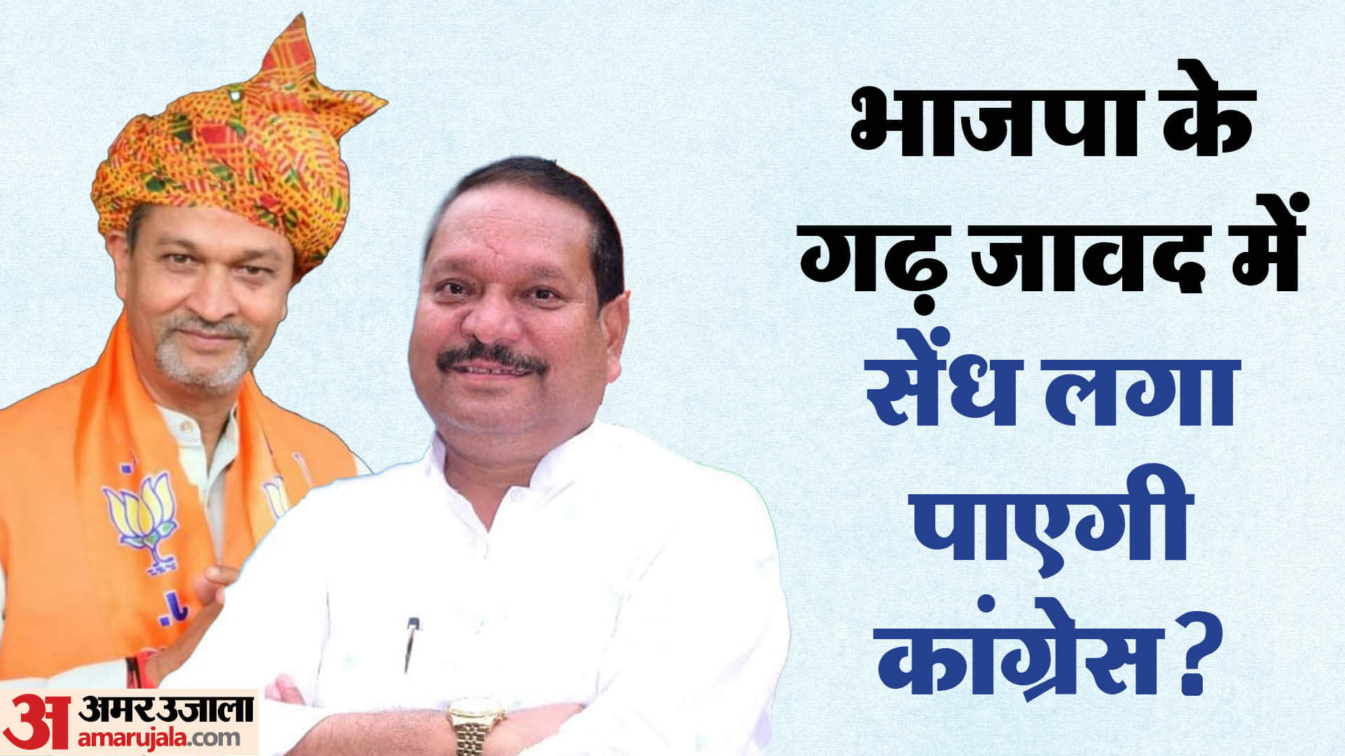 MP Election: Javad was captured by Saklecha father and son, this time Samandar will compete with four-time MLA