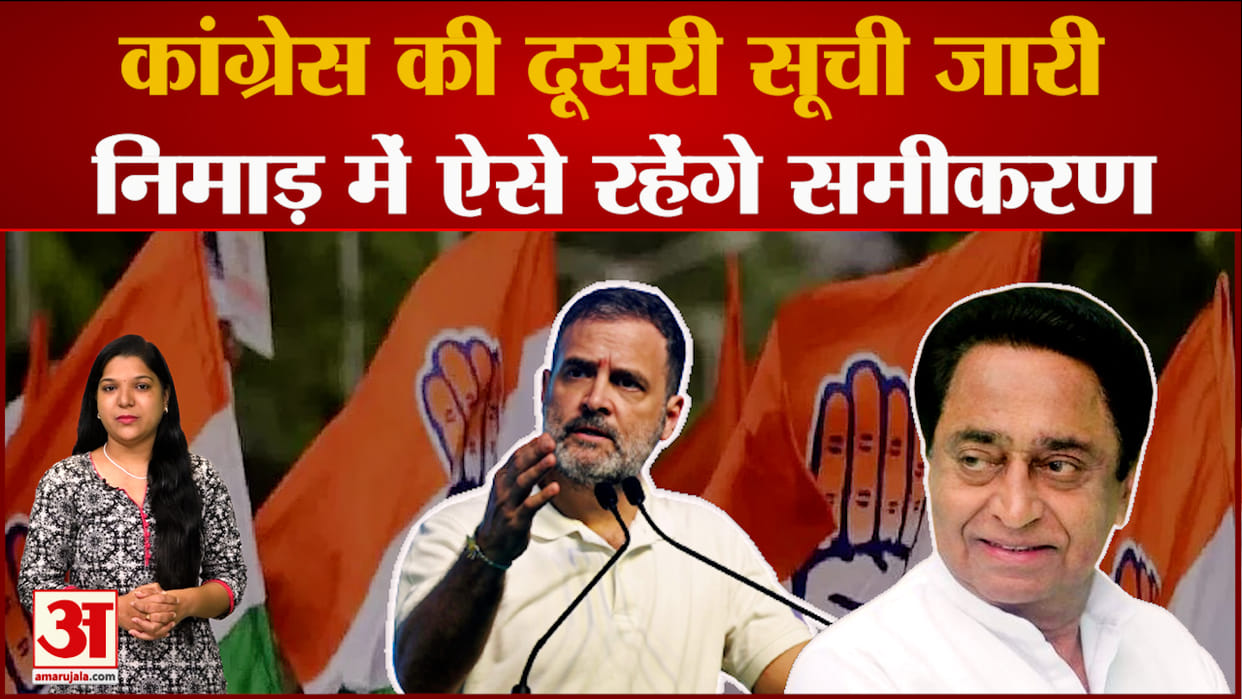 MP Election 2023: Congress releases second list of 88 candidates, such equations will remain in Nimar