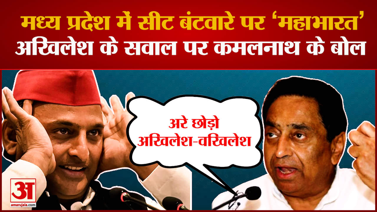 MP Election 2023: अखिलेश नाम सुनते ही भड़के कमलनाथ, बोले 'अरे भाई छोड़ो अखिलेश, वखिलेश को'