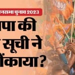 भाजपा की दूसरी हुई जारी