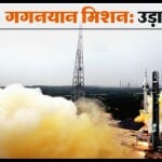 गगनयान मिशन
