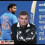 भारत बनाम न्यूजीलैंड