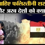 Isreal hamas War Update: Egypt और Arab देश फलिस्तीनियों को अपने देश में शरण क्यों नहीं देना चाहते?