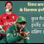 इंग्लैंड बनाम दक्षिण अफ्रीका