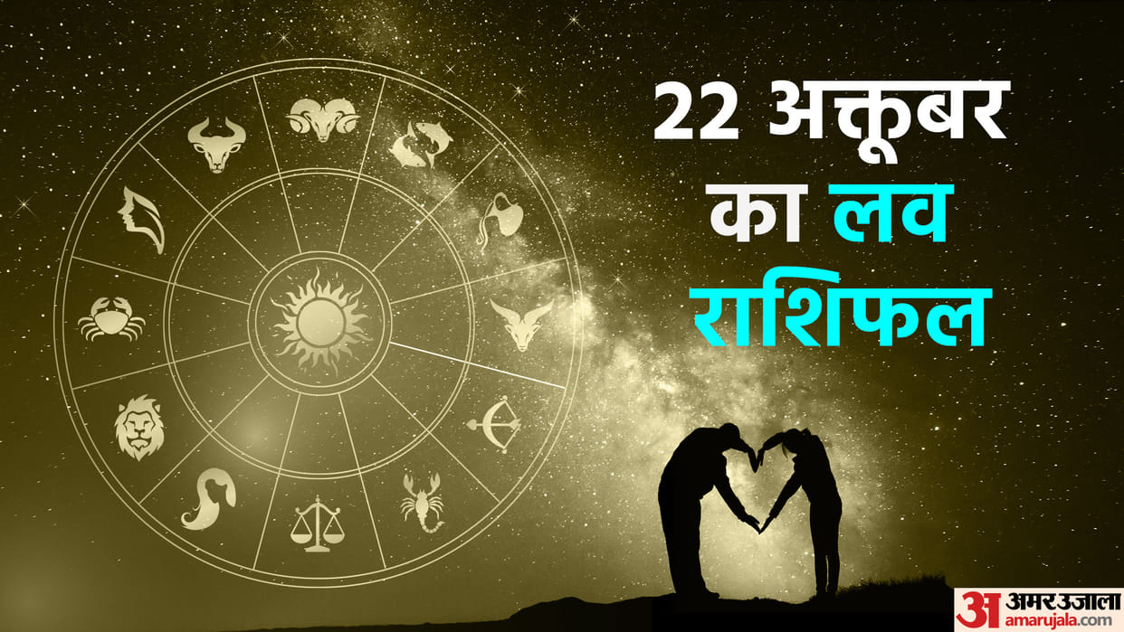Aaj Ka Love Rashifal 22 October 2023 Love Horoscope Today Dainik Love Rashifal