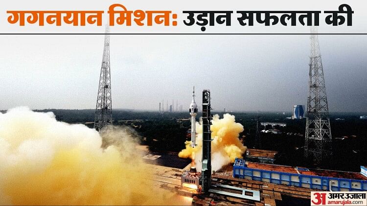 Gaganyaan Test Flight: इसरो की नई सफलता के क्या मायने, गगनयान से कैसे अमेरिका-रूस-चीन की बराबरी करेगा भारत?