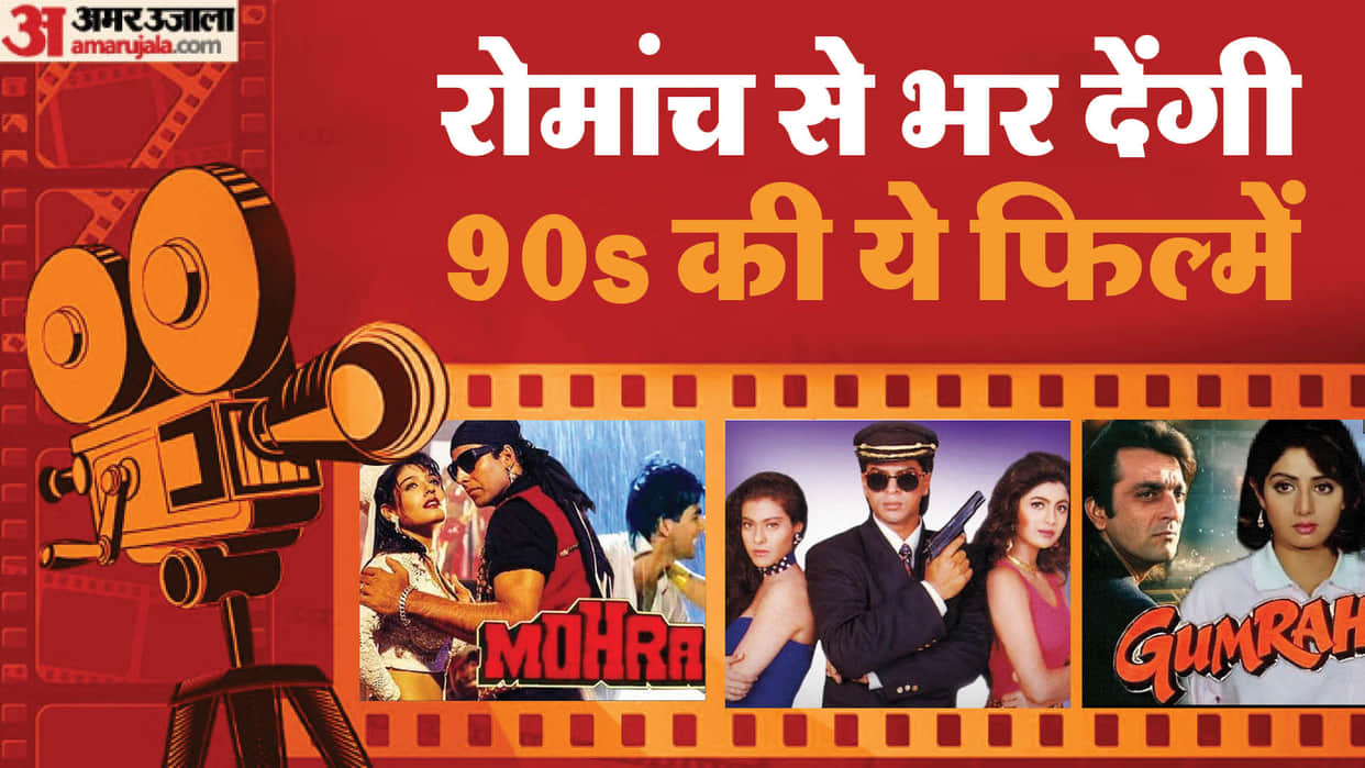 Mohra to shahrukh khan Baazigar Sangharsh Gupt These are Evergreen Bollywood Thriller Movies of 90s