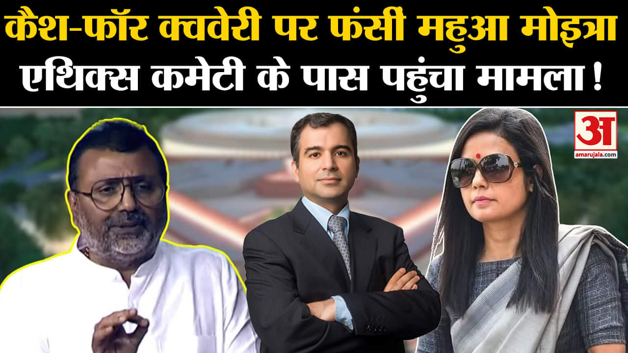 Cash For Query Issue: कैश-फॉर क्ववेरी पर फंसीं महुआ मोइत्रा एथिक्स कमेटी के पास पहुंचा मामला !