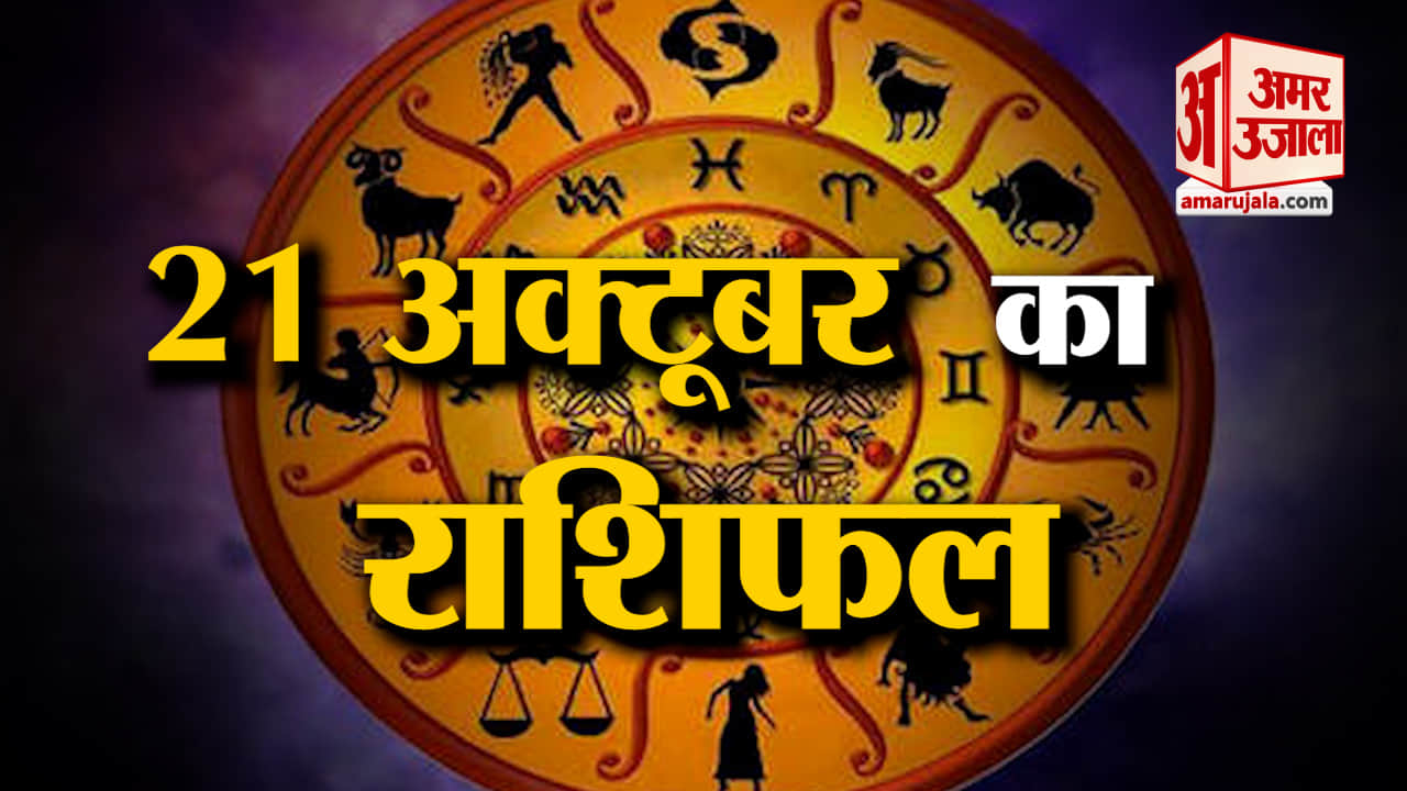 Horoscope 21 October 2023: देखिए क्या कहती है आपकी राशि | Aaj Ka Rashifal | Horoscope Today