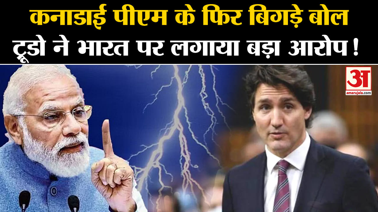 India Canada Row:कनाडाई पीएम के फिर बिगड़े बोल PM ट्रूडों ने भारत पर लगाया बड़ा आरोप!