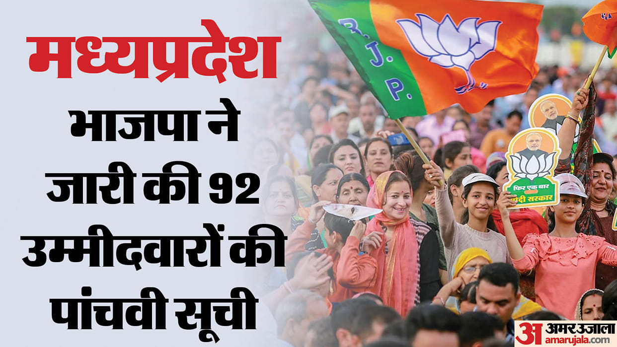 MP Election: BJP has released the 5th list of 92 candidates for the assembly elections in Madhya Pradesh