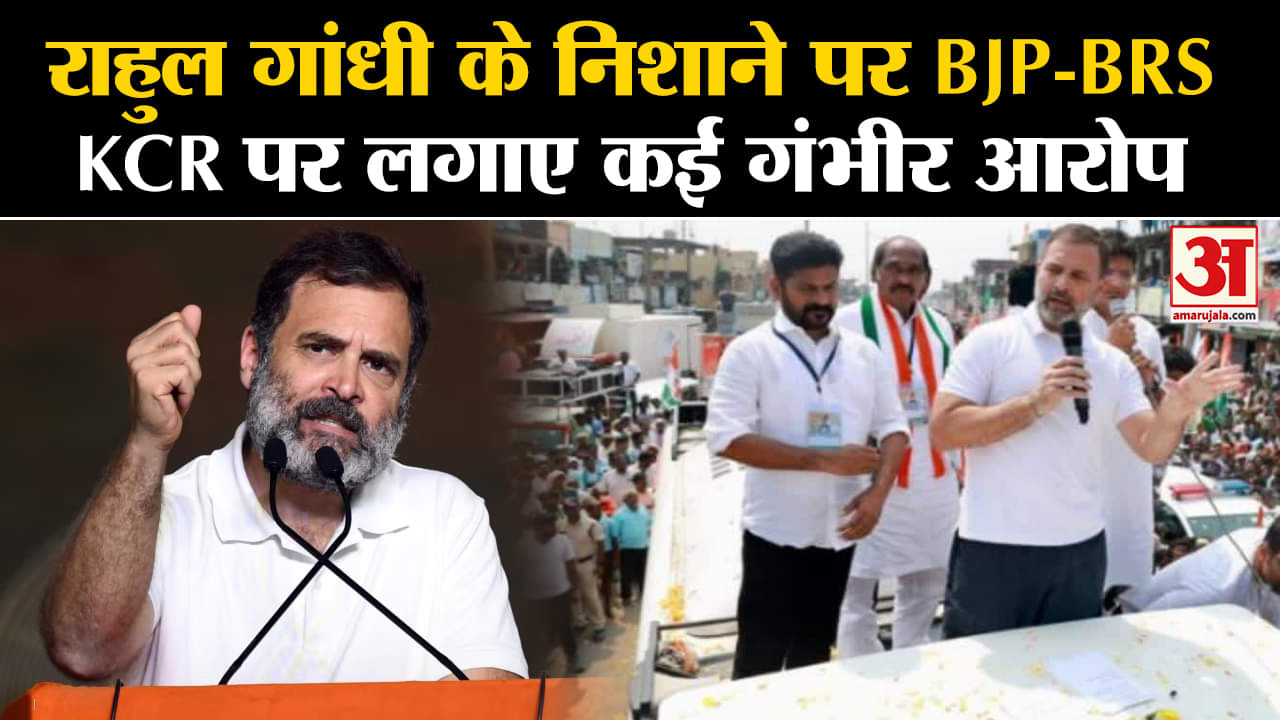 Telangana Election 2023:राहुल गांधी के निशाने पर BJP-BRS KCR पर लगाए कई गंभीर आरोप