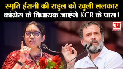 Telangana Election 2023: Smriti Irani's open challenge to Rahul, Congress MLAs will go to KCR