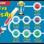 भारत बनाम न्यूजीलैंड